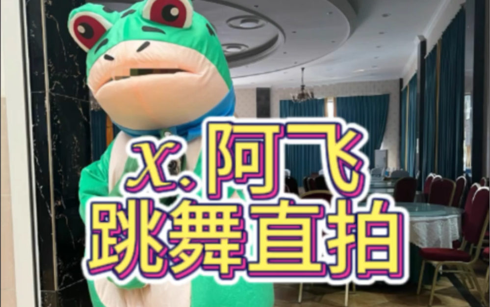【凌音阁】阿飞跳舞直拍