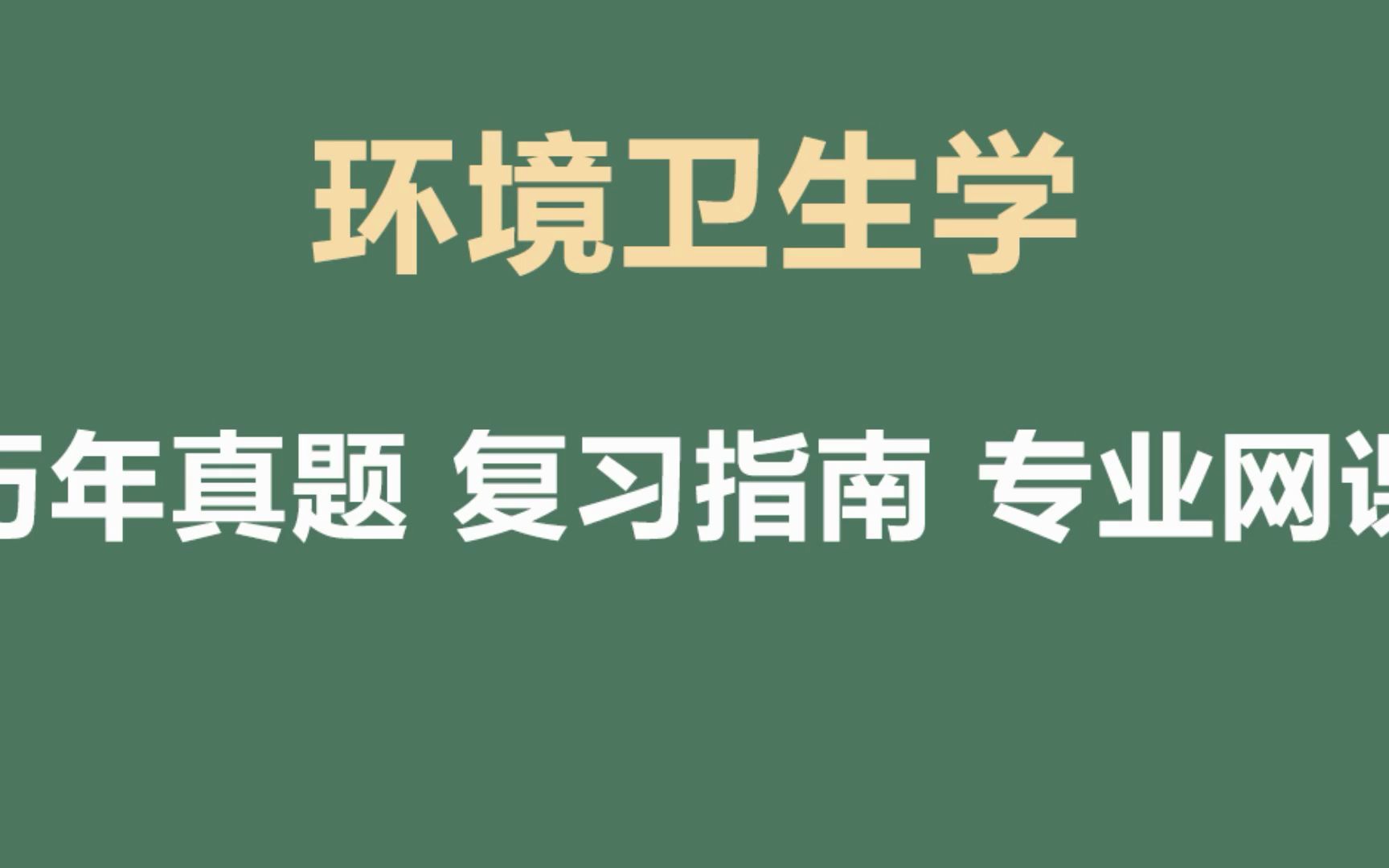 [图]环境卫生学各章知识点汇总