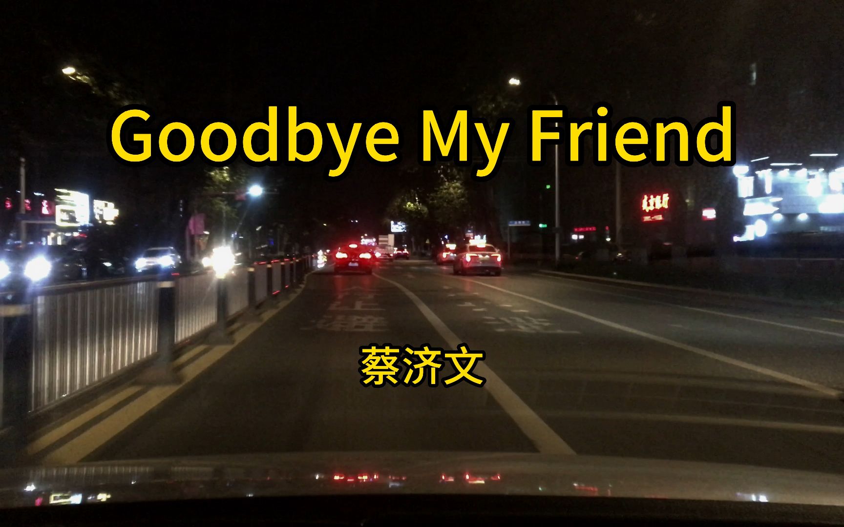 [图]《Goodbye My Friend》蔡济文 非常经典好听的歌曲！