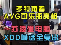 Download Video: 多视角看AVG吃鸡可乐瓶亮相，苏酒替永远砸桌子，XDD喊话全复出！