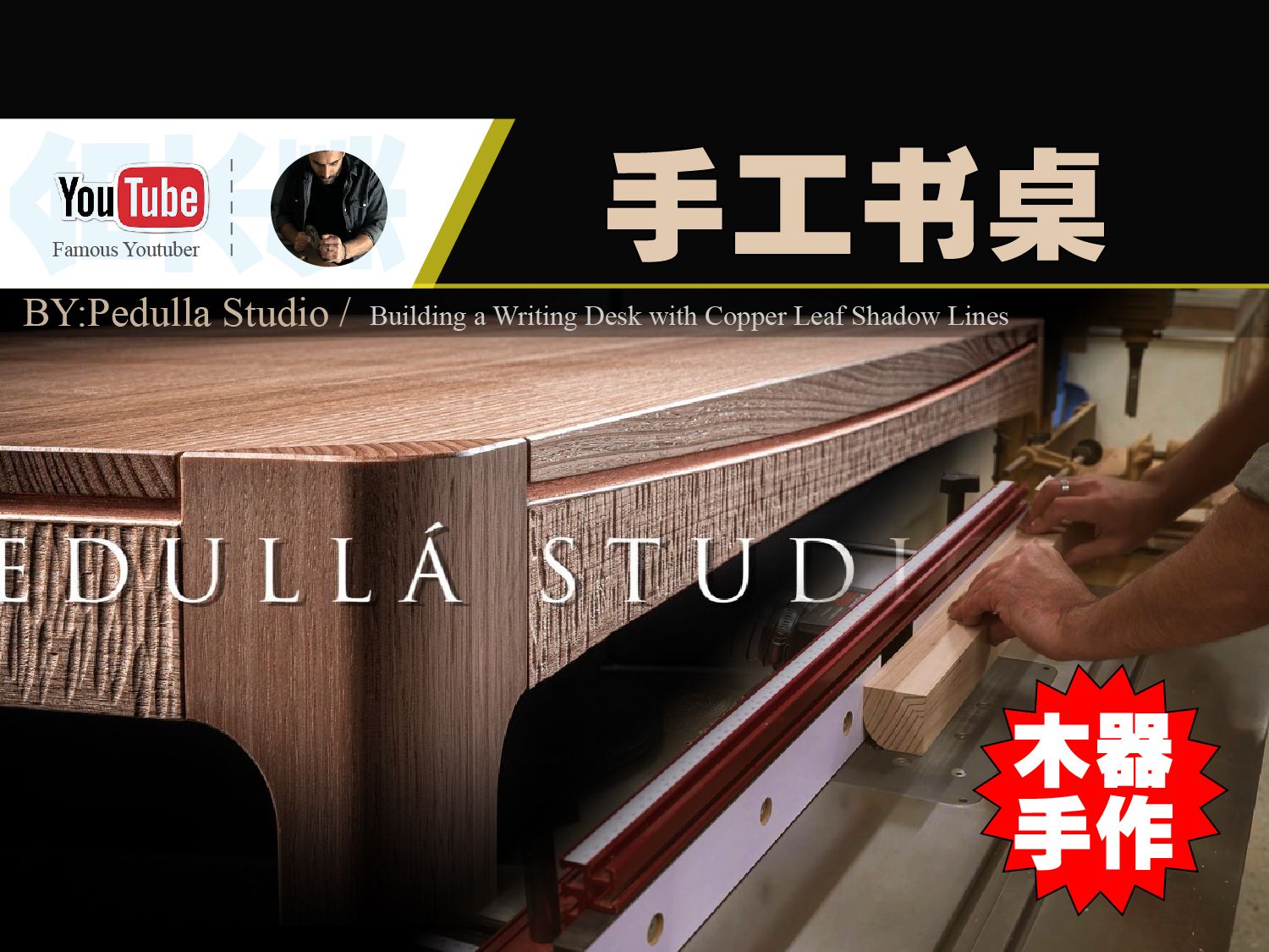 【纯手工家具】设计感十足的金属线条写字台制作全过程PEDULLA STUDIO哔哩哔哩bilibili