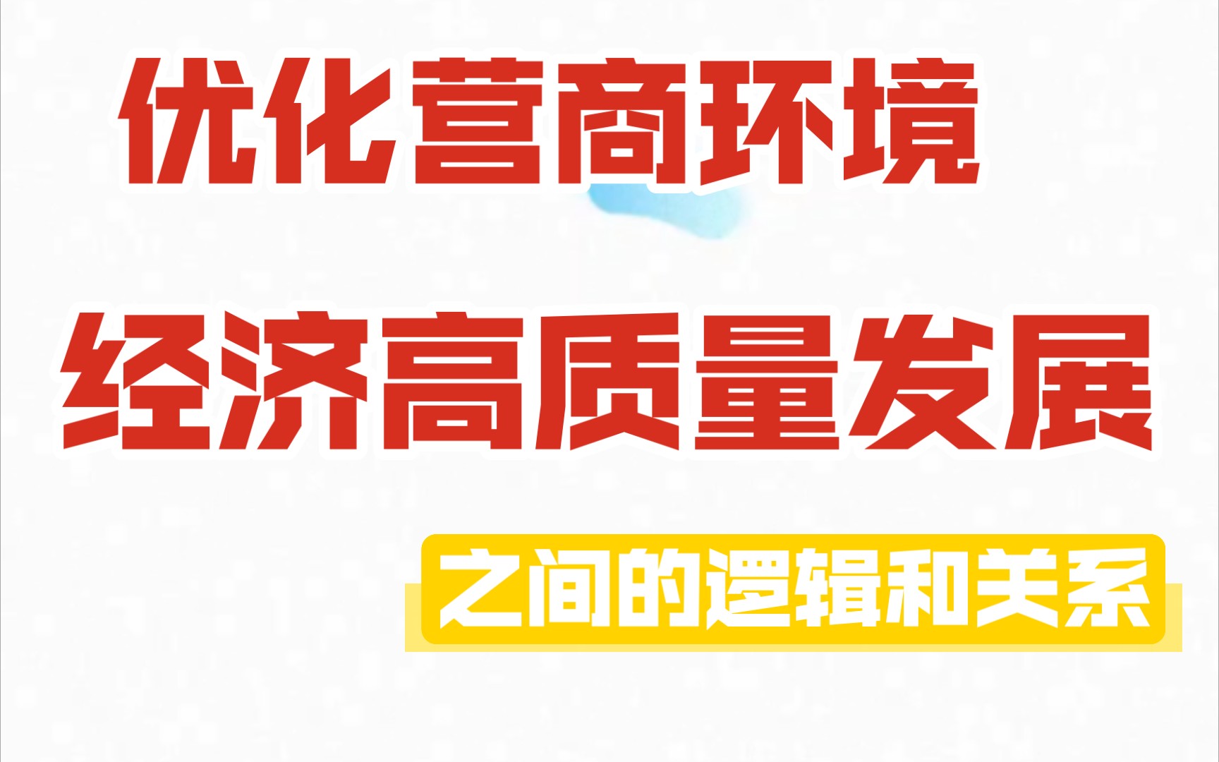 优化营商环境的好处到底是什么?优化营商环境和经济高质量发展之间有什么关系?学会他.经济领悟的综合分析题事半功倍.哔哩哔哩bilibili