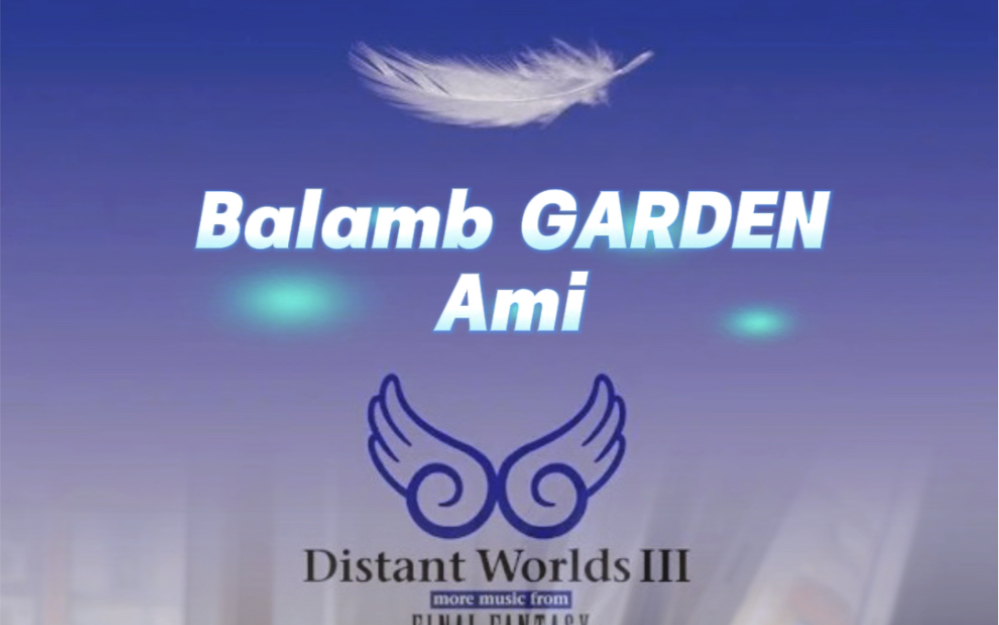 〖最终幻想〗FF8:Balamb GARDEN~Ami/Distant Worlds Ver/钢琴翻弹哔哩哔哩bilibili