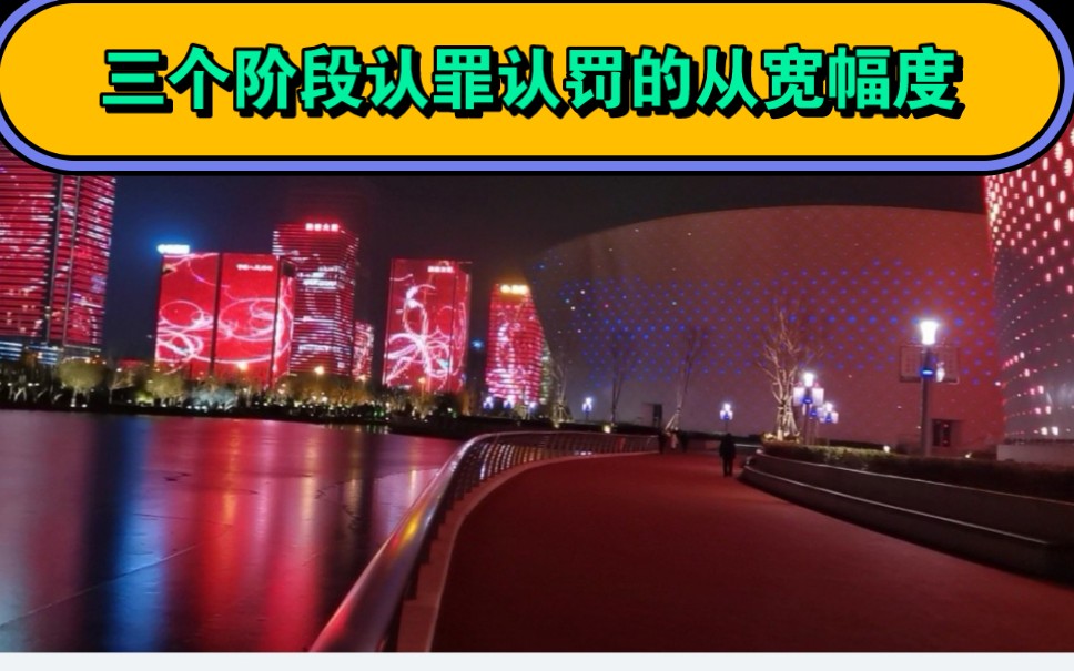 犯罪嫌疑人、被告人在侦查阶段、审查起诉阶段和审判阶段认罪认罚从宽量刑的幅度分别是多少呢?哔哩哔哩bilibili