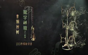 Download Video: 【100秒揭秘讲述三星堆】青铜神树——古蜀人上下天地的天梯