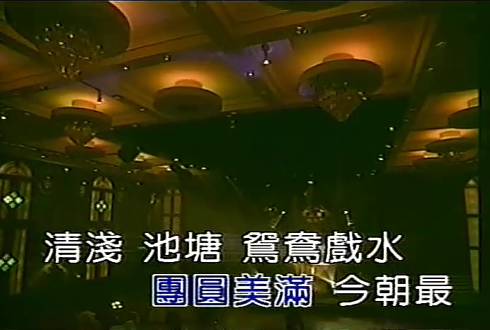 [图]2002年费玉清《风华再现 - 情系百乐门》专辑之《月圆花好》- 卡拉OK版