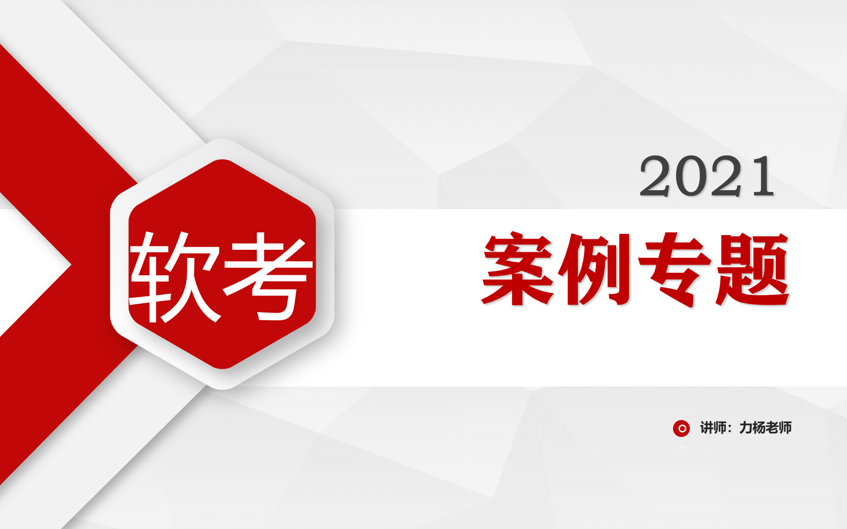 2021系统集成项目管理工程师#力杨老师#盘鲁教育#案例分析专题哔哩哔哩bilibili