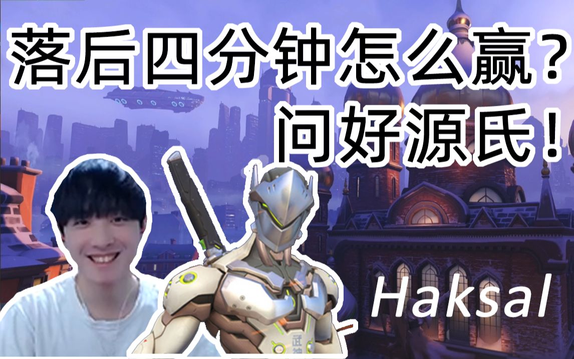 『Haksal』远方与海+孤雪+Haksal+瓜姐,亚服顶尖鏖战局乱入定级哥?好源氏!电子竞技热门视频