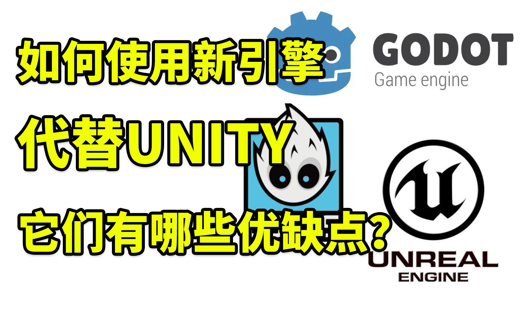 如何使用新引擎代替Unity?它们有哪些优缺点?哔哩哔哩bilibili