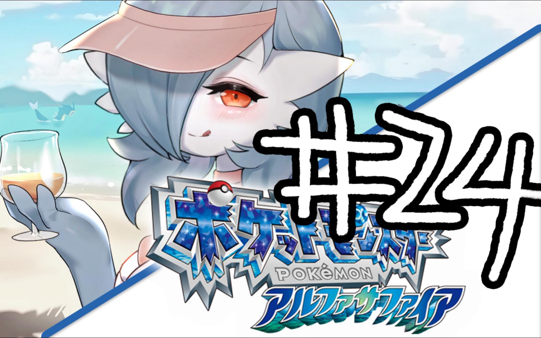 【宝可梦阿尔法蓝宝石】#24 狩猎地带