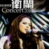 【衛蘭 (Janice)】 紅館個人演唱會 Fairy Concert 2010