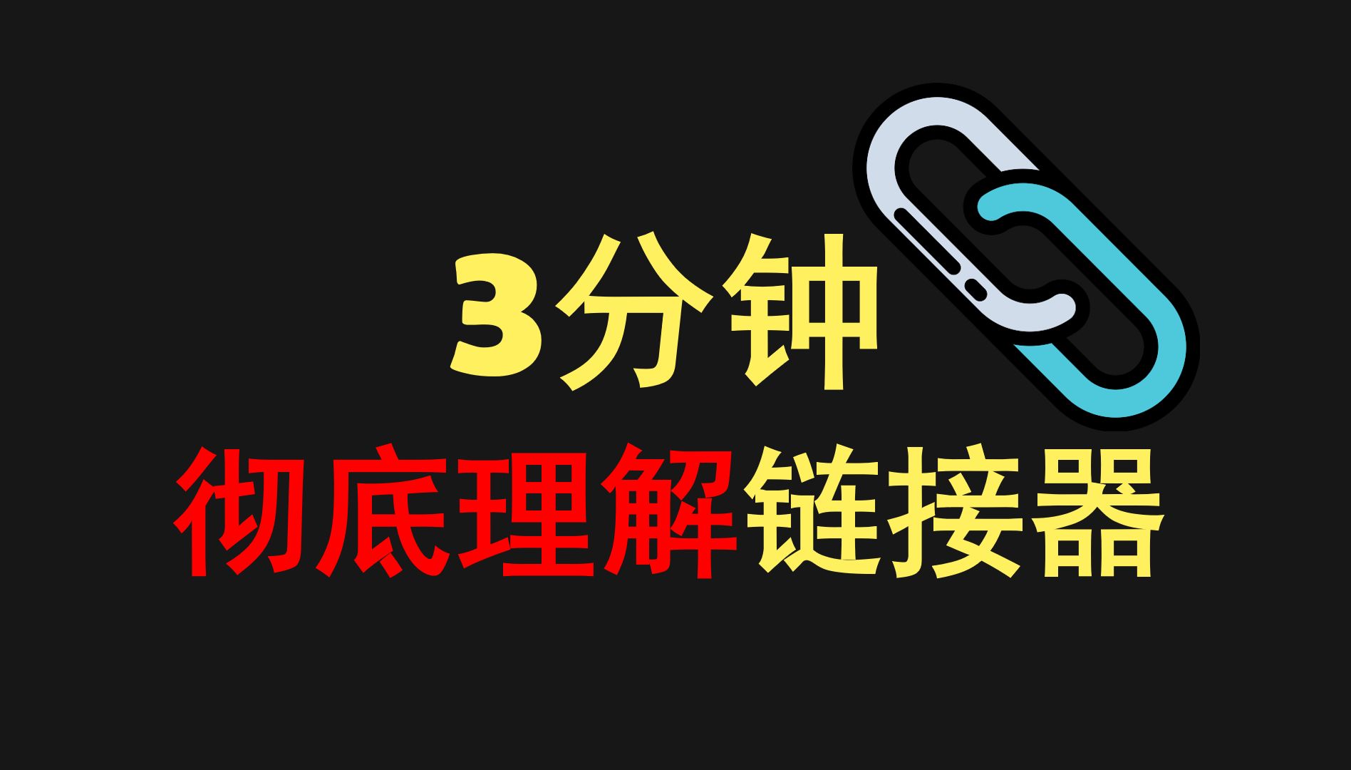 3分钟彻底理解链接器哔哩哔哩bilibili