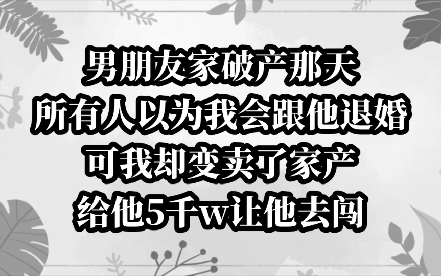 男朋友破产,我们却选择变卖家产支持他创业!哔哩哔哩bilibili