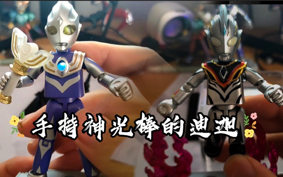 手持神光棒的迪迦!