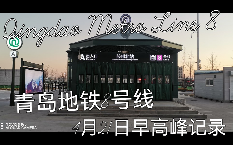 「早高峰记录」青岛地铁8号线(Qingdao Metro Line 8)4月21日记录客流哔哩哔哩bilibili