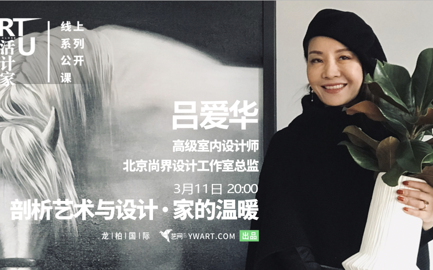 吕爱华剖析艺术与设计家的温暖