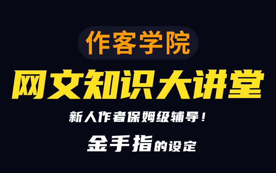 作客大讲堂,网络文学入门之设定金手指,4哔哩哔哩bilibili