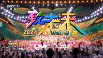 Download Video: 【广电】2024年总台六一晚会宣传片（CCTV-5播出版）（20240530）