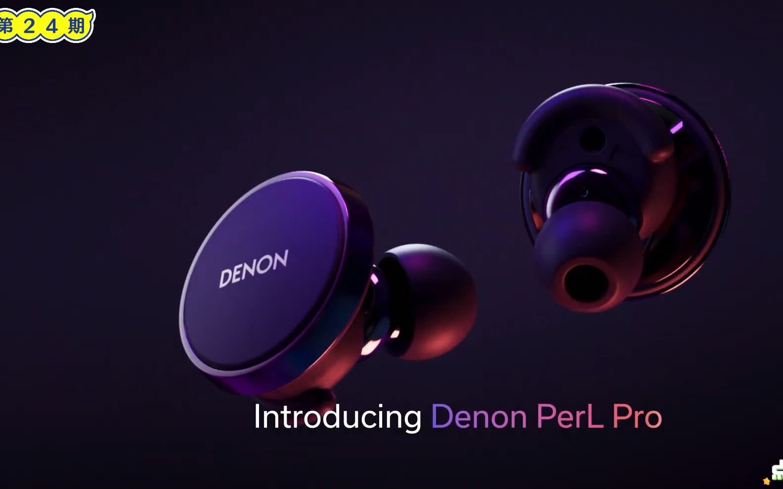 2023年,日本天龙Denon在7月1日发布全无线耳机“Denon PerL Pro”和“Denon PerL”.两款耳机都是以个性化聆听为核心概念哔哩哔哩bilibili