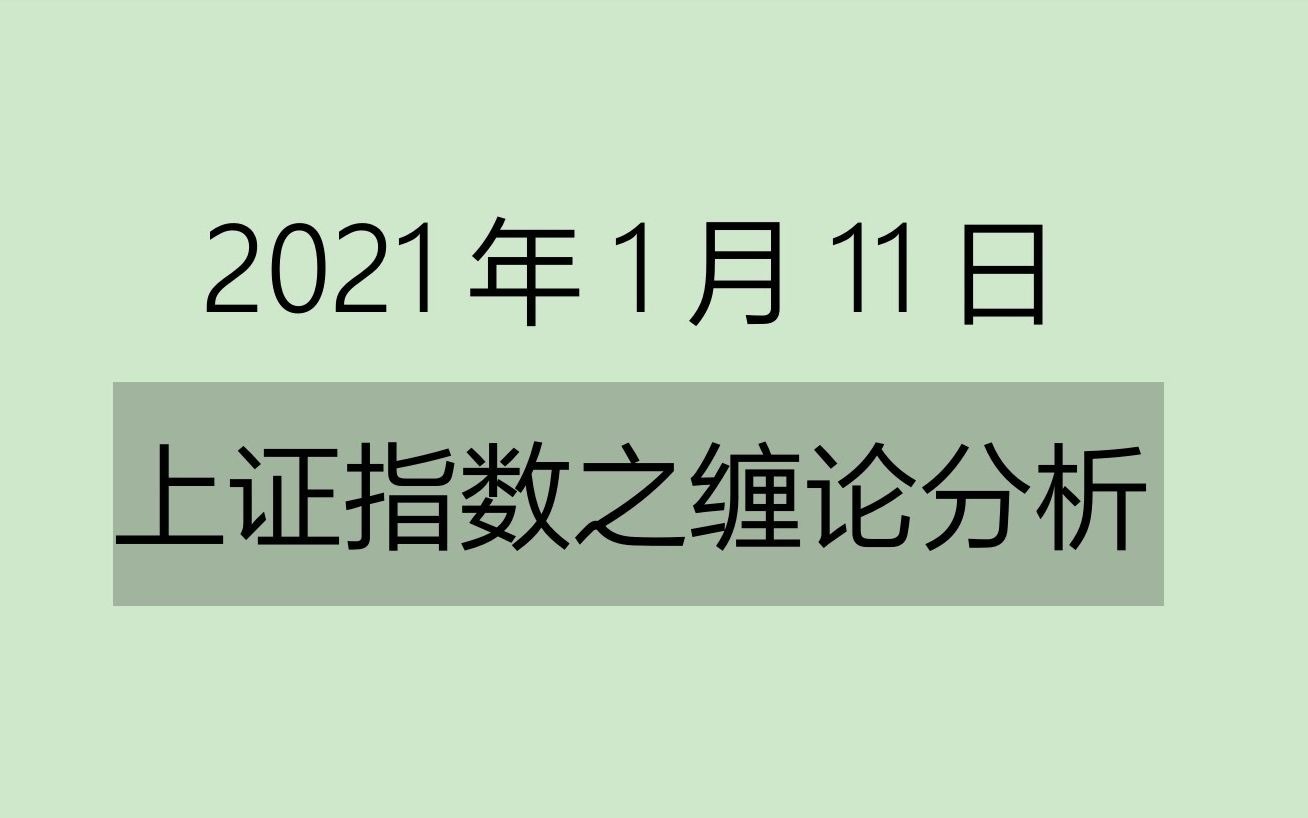 [图]《2021-1-11上证指数之缠论分析》