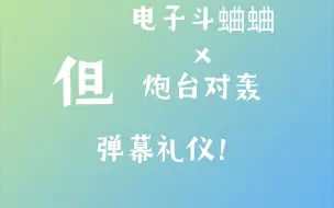 Video herunterladen: 炮台对蛐蛐儿，几十多位OP能否在三个爆发段的情况下击败200血的深海历险记？！