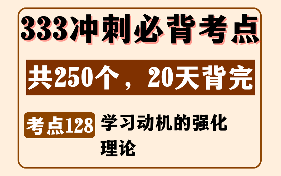 教育学教心必背考点128:学习动机的强化理论丨333/311论述丨内容来源:《教育学浓缩必背250考点》哔哩哔哩bilibili