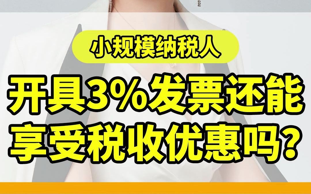 小规模纳税人开具3%的发票还能按1%申报吗?哔哩哔哩bilibili