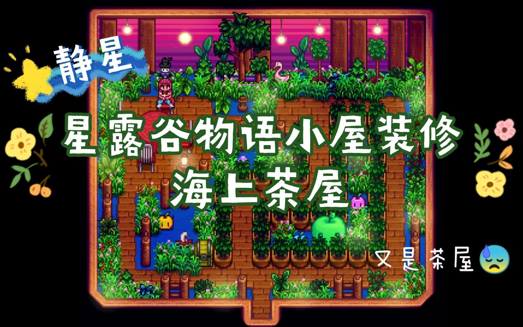 【静星】星露谷物语小屋装修-海上茶屋_哔哩哔哩 (゜-゜)つロ 干杯