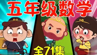 全827集【五年级下册数学动画】(北师大版+人教版)小学数学动画数学课(1-6年级数学上下册全827集)跟着师徒一起学数学