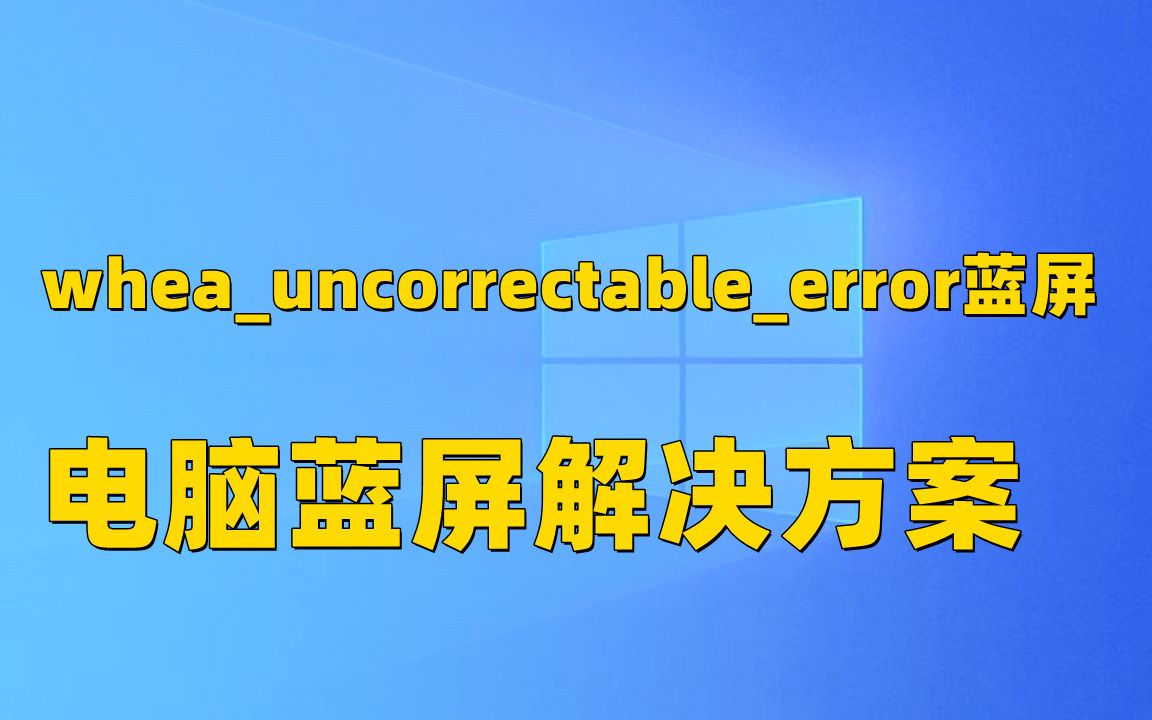【32期】whea_uncorrectable_error蓝屏解决方案,低功率、电脑休眠蓝屏 cpu超频、省电模式导致蓝屏怎么解决
