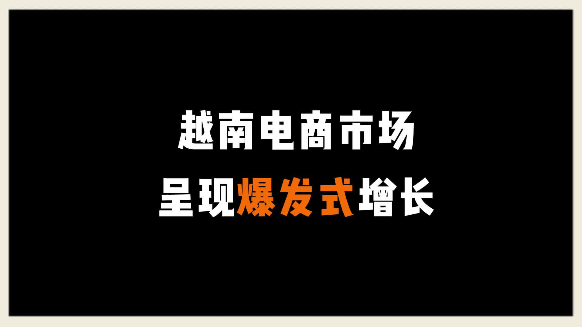 越南跨境电商热销商品排名-越南跨境电商发展现状及前景研究论文
