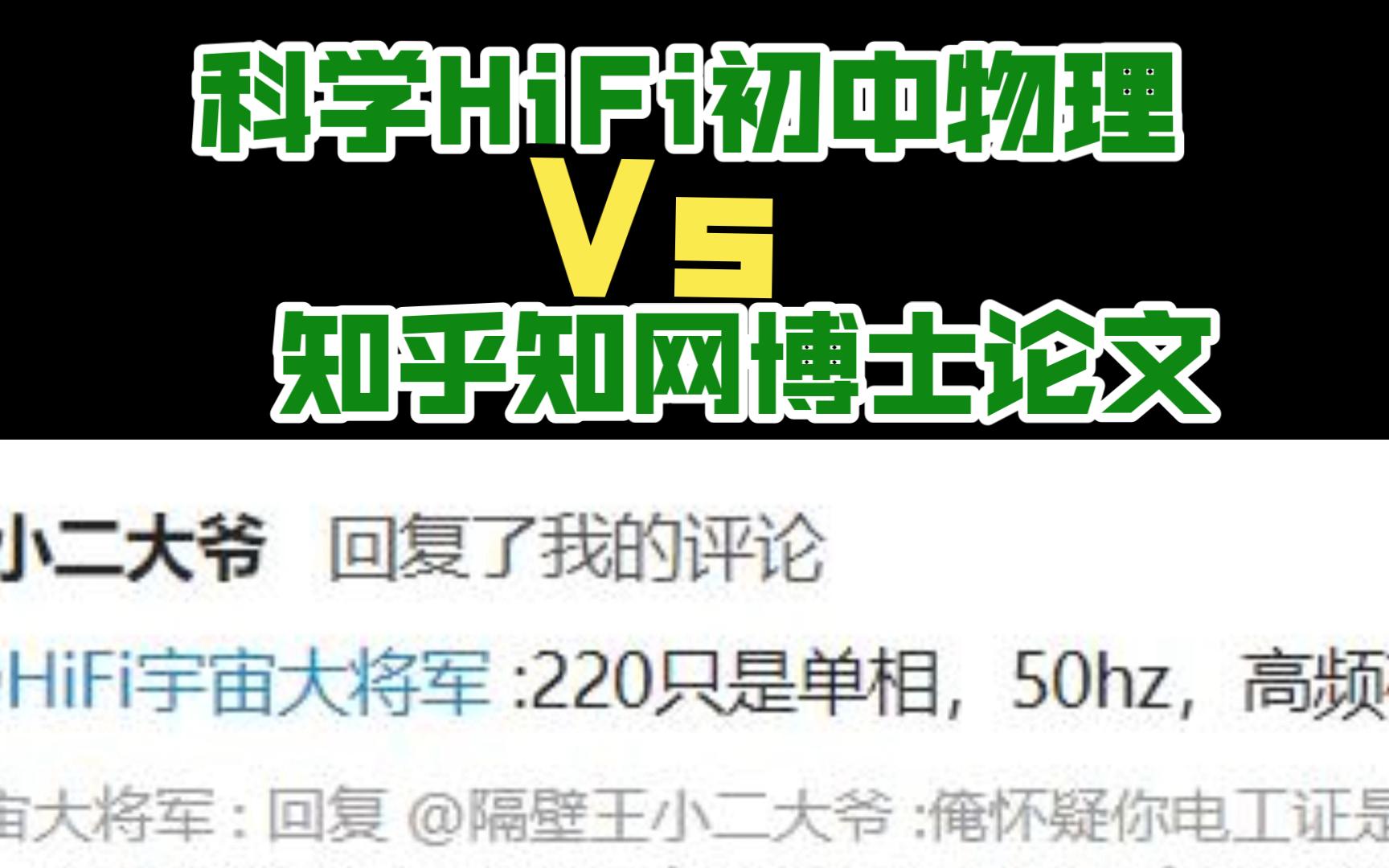 为什莫说打着科学旗号的民科HiFi和用宣传文案洗脑的玄学HiFi都是伪科学:一个生动的案例:电工民科的初中物理Vs百度文库知乎知网的大学论文哔哩哔...