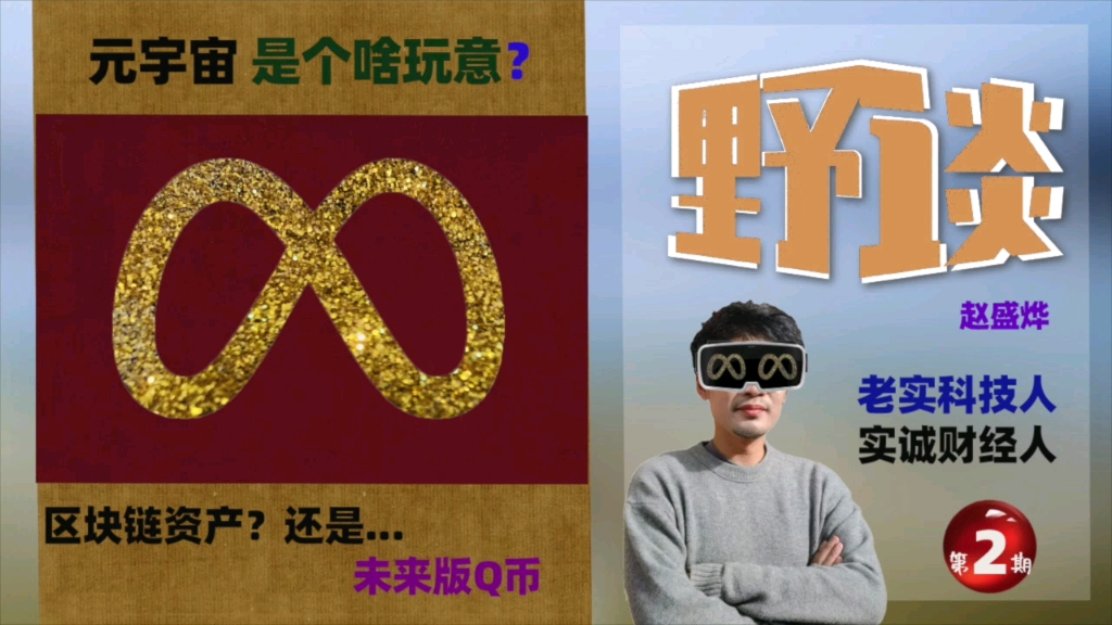 《野谈》2021第2期:元宇宙是什么?未来将如何发展?我们面临哪些机遇与挑战?哔哩哔哩bilibili