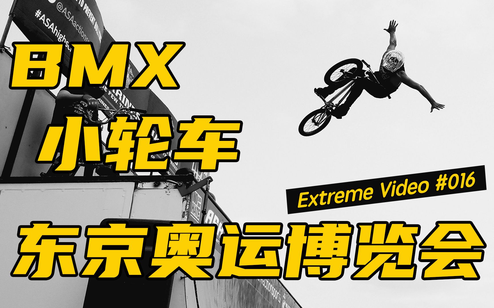 bmx东京奥运博览会小轮车