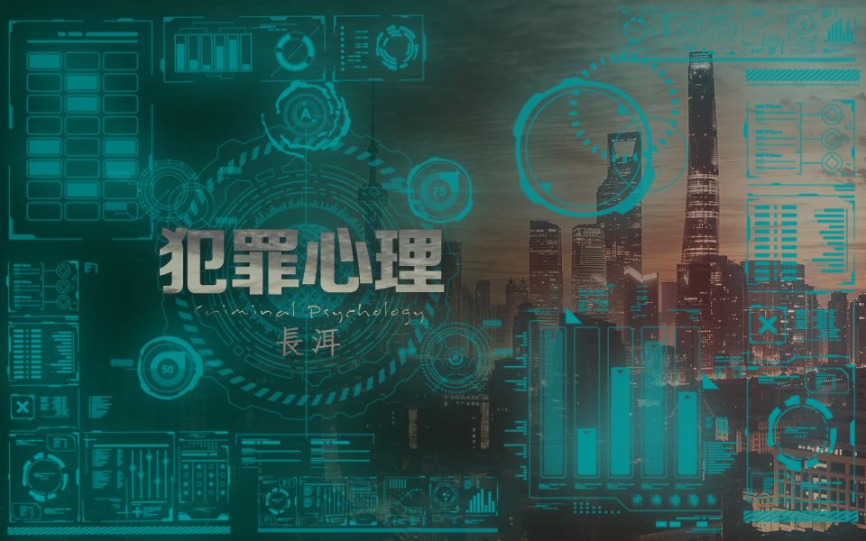 【长洱小说《犯罪心理》】同人视频剧1分钟先导预告