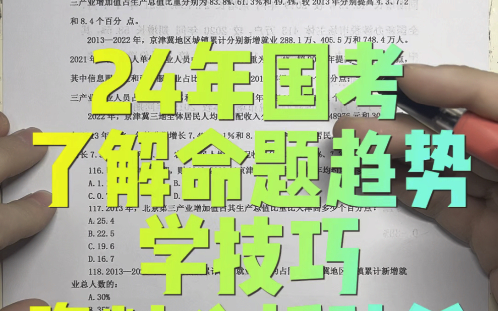 24年国考资料分析技巧,了解命题趋势,秒杀!#公务员考试 #行测 #考公 #事业单位考试 #资料分析哔哩哔哩bilibili