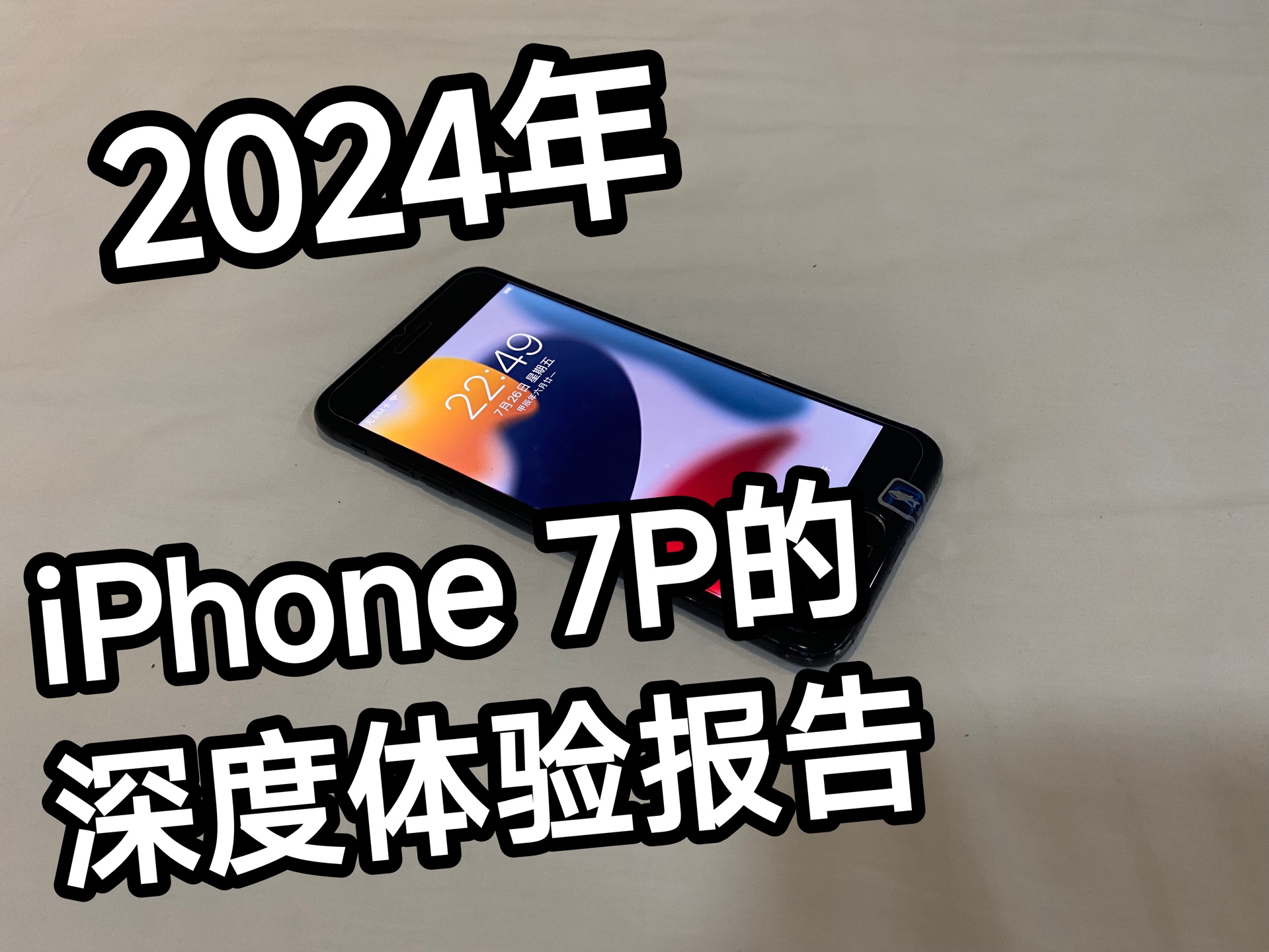 2024年iPhone 7plus的深度体验报告哔哩哔哩bilibili