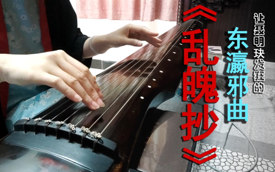 [图]【古琴】乱魄抄 |《陈情令》插曲←暴燥神曲（狗头保命）