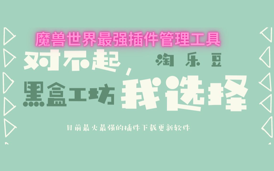 淘乐豆跌下神坛,黑盒工坊走向巅峰!这里有海量插件与字符串,ELVUI更新都不在是问题!哔哩哔哩bilibili教程