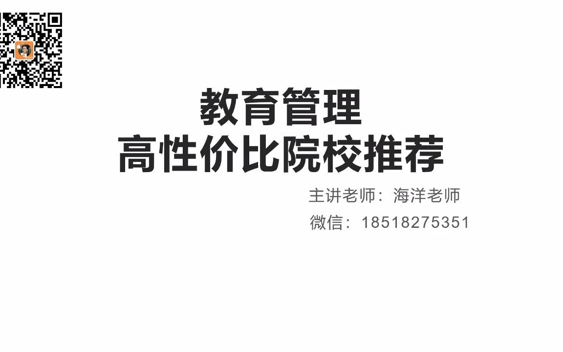 [图]教育管理考研——好考的院校推荐