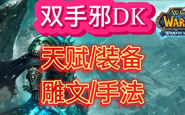 魔兽世界怀旧服WLK死亡骑士DK输出双手邪DK手法天赋雕文站前准备NAXX实录哔哩哔哩bilibili魔兽世界