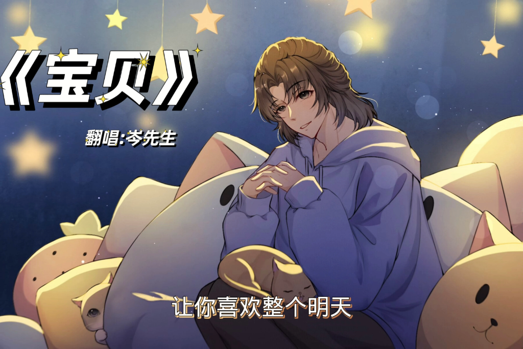 【cv岑先生】翻唱《宝贝》真的太温柔了