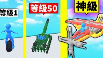 挑战！解锁所有型态！这世界所有东西都要用「人类的身体」组成？