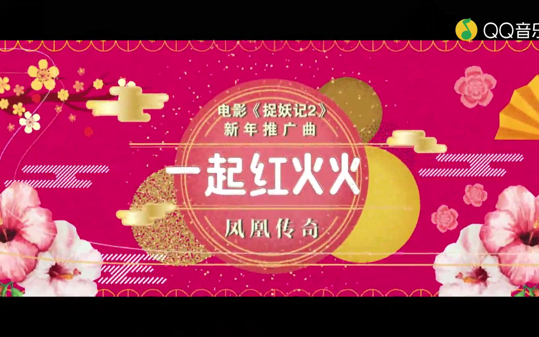 【凤凰传奇】一起红火火【《捉妖记2》电影新年推广曲】哔哩哔哩bilibili