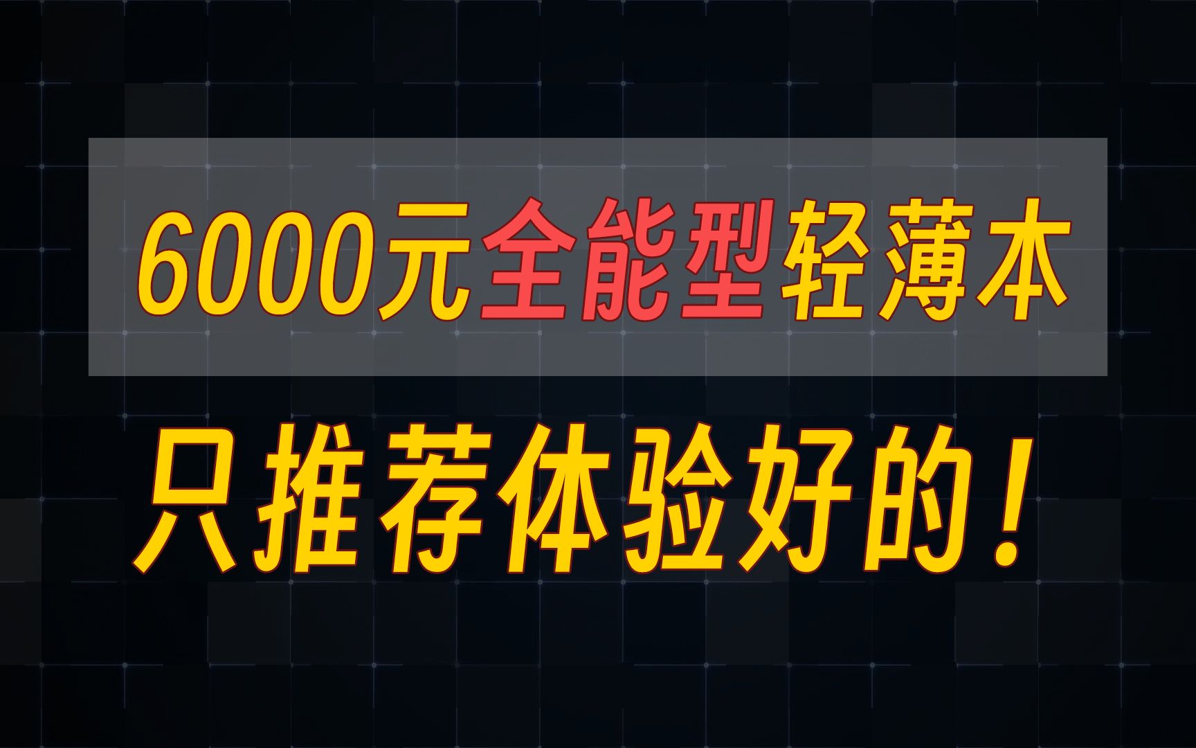 6000元价位段全能型轻薄本推荐,个个都是体验天花板 | 百里挑一哔哩哔哩bilibili