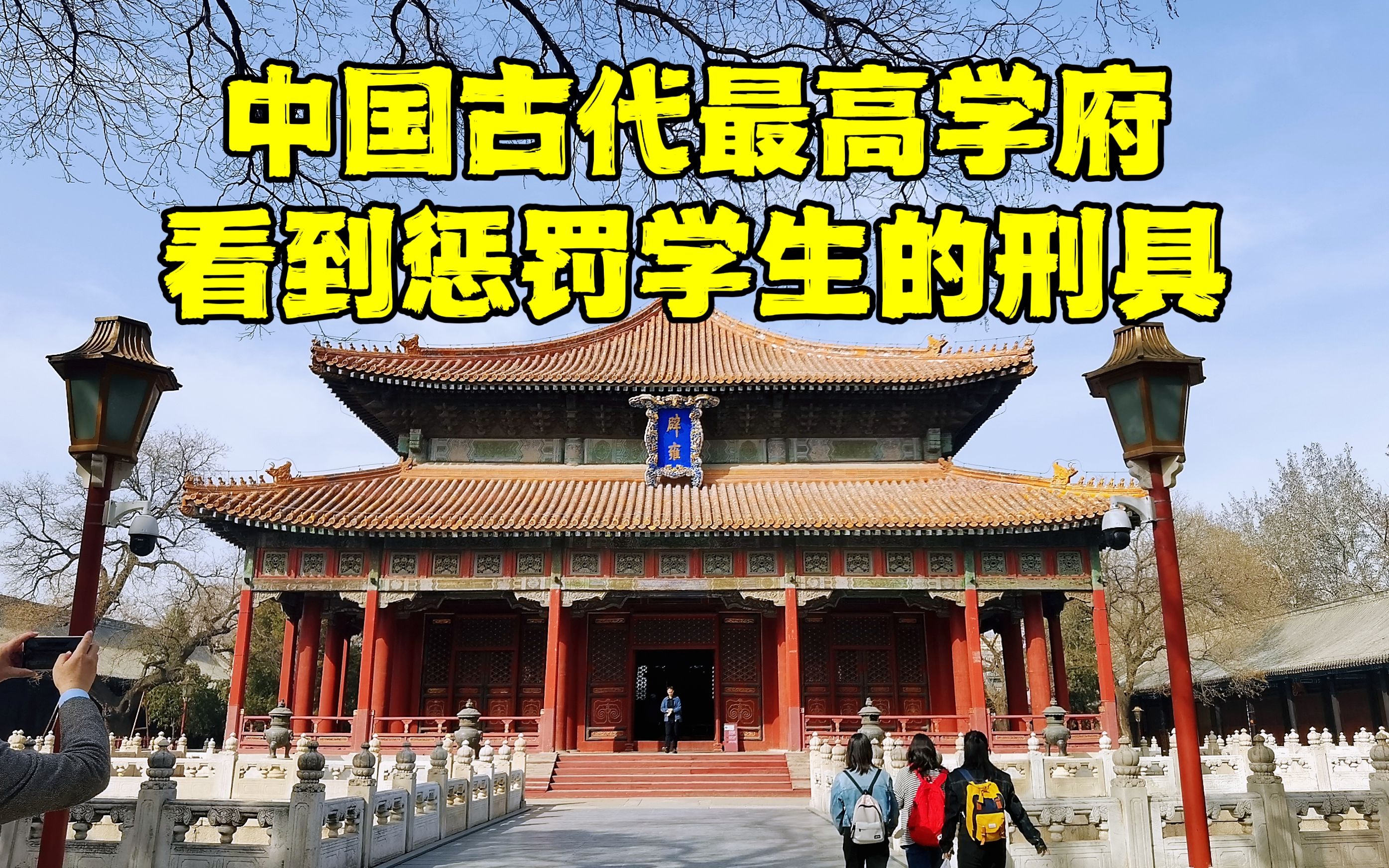 [图]揭秘中国古代最高学府，发现惩罚学生的刑具，这场面让人触目惊心