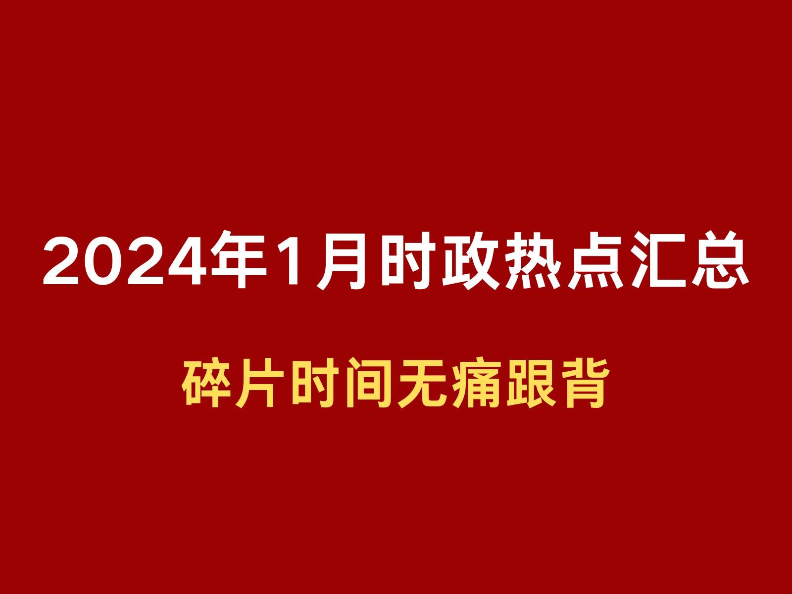 2024年1月时政热点汇总,附pdf; 磨耳朵 无痛跟背哔哩哔哩bilibili