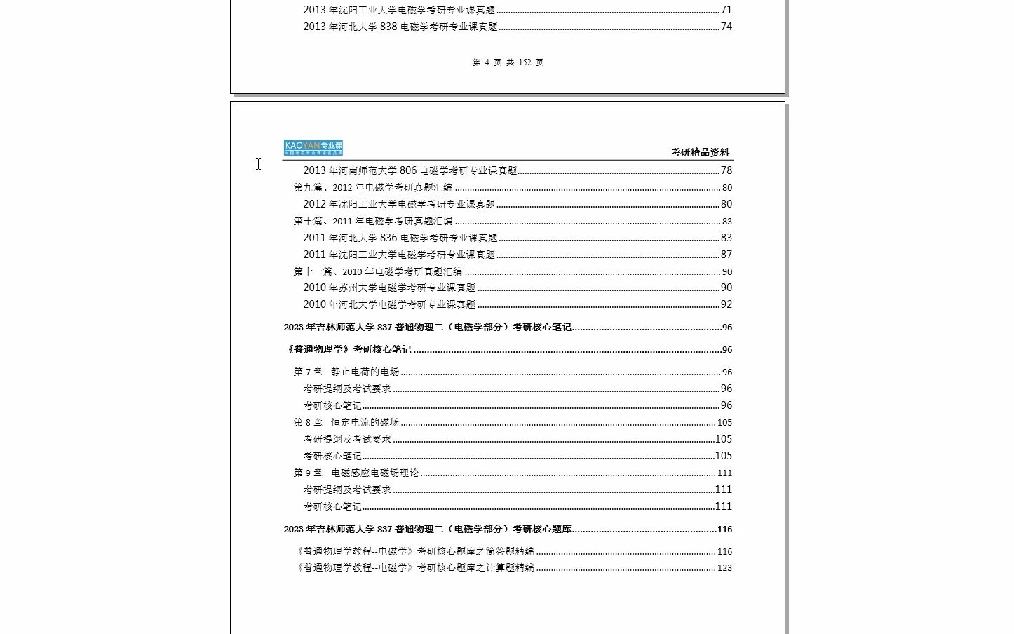 [图]【电子书】2023年吉林师范大学837普通物理二（电磁学部分）考研精品资料