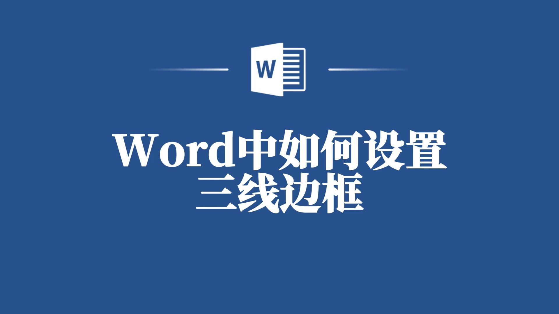 教你Word中设置三线边框,提升你的办公效率!哔哩哔哩bilibili