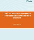 [图]【本校团队】2024年延边大学050205日语语言文学《621语言文学基础理论之文学理论教程》考研基础检测5套卷资料真题笔记课件